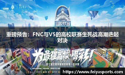 重磅预告：FNC与V5的高校联赛生死战高潮迭起对决