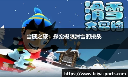 雪域之旅：探索极限滑雪的挑战