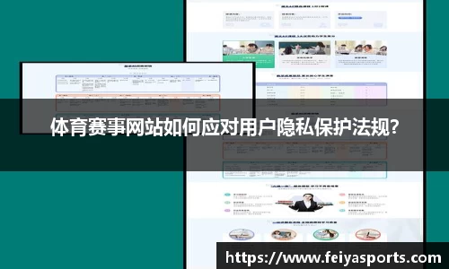 体育赛事网站如何应对用户隐私保护法规？