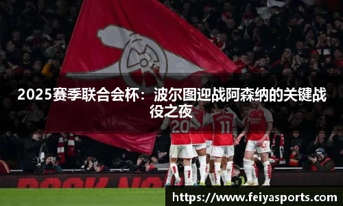 2025赛季联合会杯：波尔图迎战阿森纳的关键战役之夜