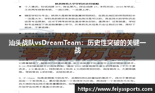 汕头战队vsDreamTeam：历史性突破的关键一战