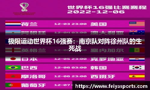 极限运动世界杯16强赛：南京队对阵徐州队的生死战