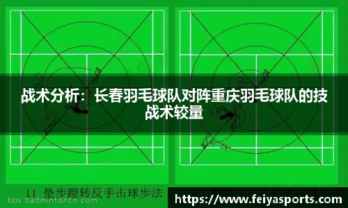 战术分析：长春羽毛球队对阵重庆羽毛球队的技战术较量