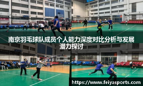 南京羽毛球队成员个人能力深度对比分析与发展潜力探讨
