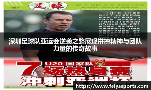 深圳足球队亚运会逆袭之路展现拼搏精神与团队力量的传奇故事