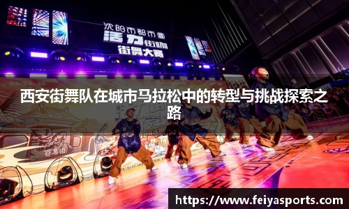 西安街舞队在城市马拉松中的转型与挑战探索之路
