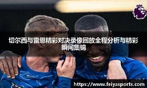 切尔西与雷恩精彩对决录像回放全程分析与精彩瞬间集锦